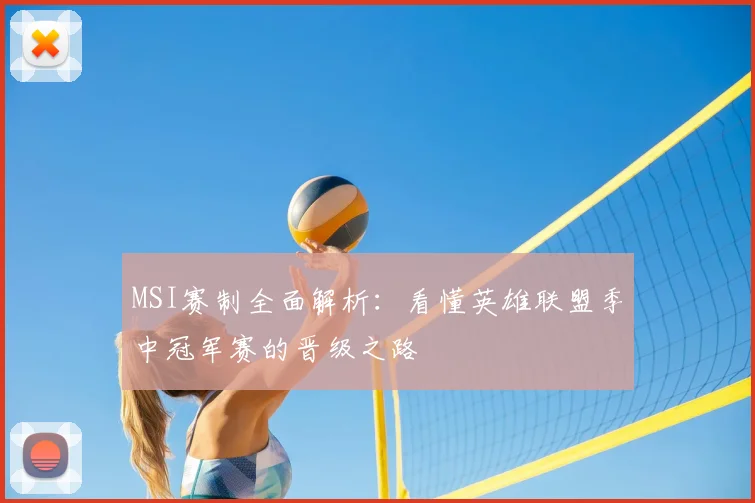 MSI赛制全面解析:看懂英雄联盟季中冠军赛的晋级之路