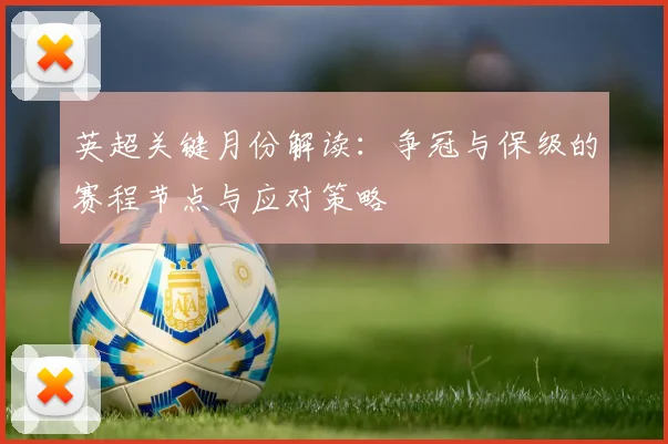 英超关键月份解读:争冠与保级的赛程节点与应对策略
