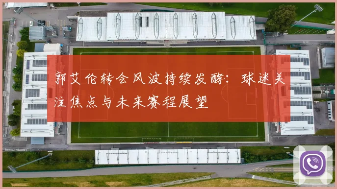 郭艾伦转会风波持续发酵:球迷关注焦点与未来赛程展望