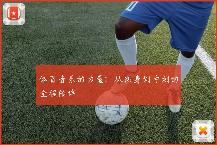 体育音乐的力量：从热身到冲刺的全程陪伴