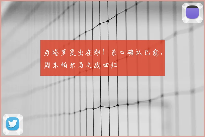 劳塔罗复出在即!亲口确认已愈,周末帕尔马之战回归