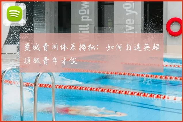 曼城青训体系揭秘:如何打造英超顶级青年才俊