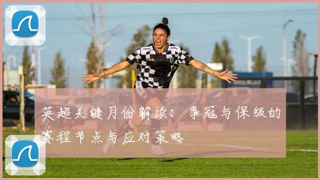 英超关键月份解读:争冠与保级的赛程节点与应对策略