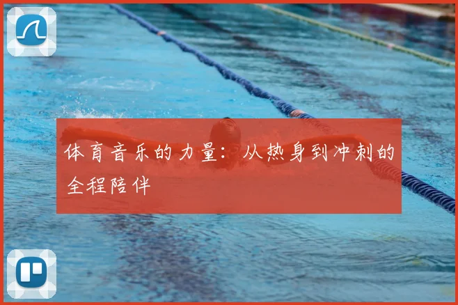 体育音乐的力量:从热身到冲刺的全程陪伴