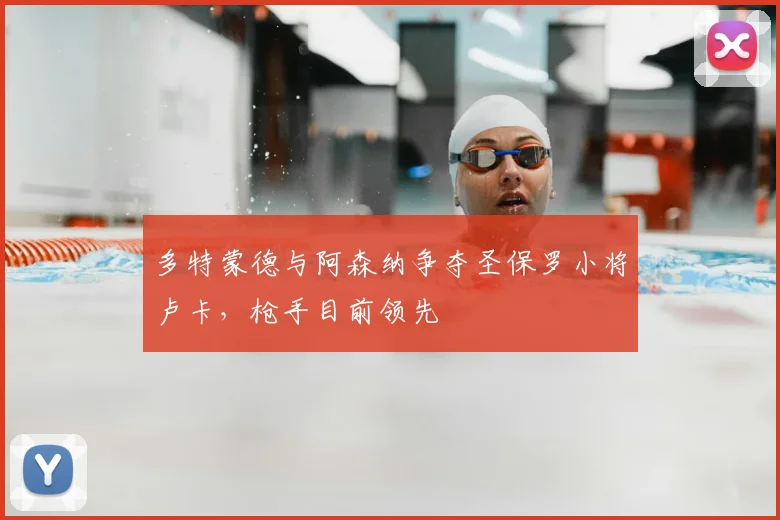 多特蒙德与阿森纳争夺圣保罗小将卢卡，枪手目前领先