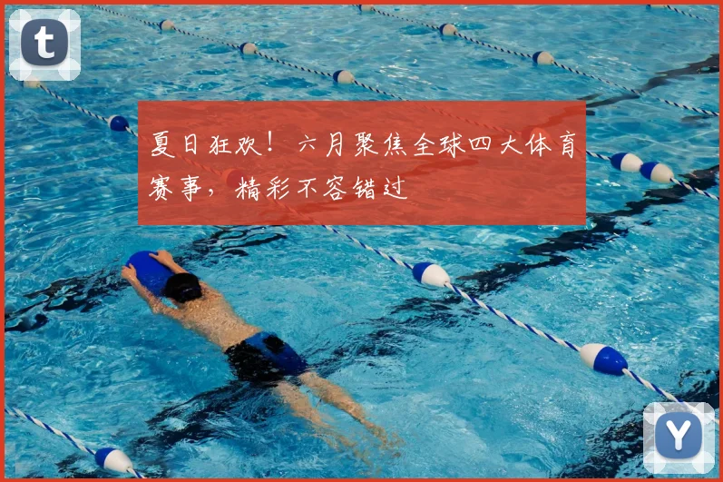 夏日狂欢!六月聚焦全球四大体育赛事,精彩不容错过